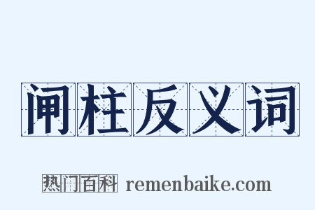闸柱反义词是什么意思的图片
